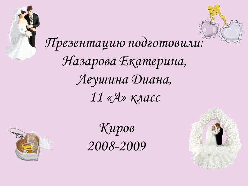 Презентацию подготовили: Назарова Екатерина, Леушина Диана, 11 «А» класс  Киров 2008-2009